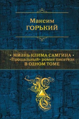 Обложка книги «Жизнь Клима Самгина. «Прощальный» роман писателя в одном томе» — Максим Горький