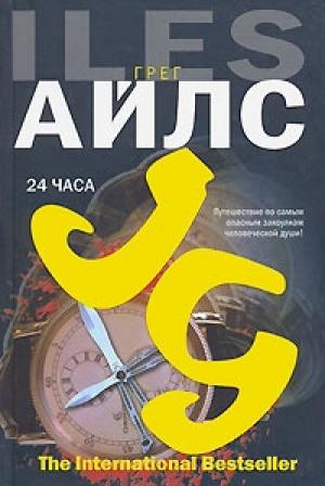 Обложка книги «24 часа» — Грег Айлс