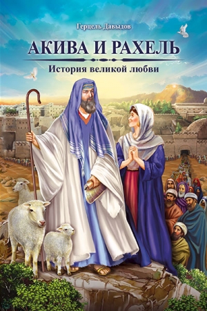 Обложка книги «Акива и Рахель. История великой любви» — Герцель Давыдов