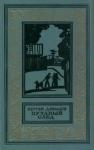 Сергей Давыдов - Путаный след