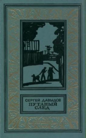Обложка книги «Путаный след» — Сергей Давыдов