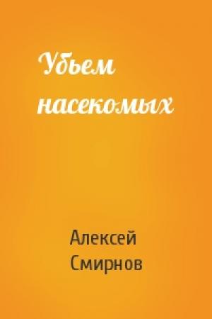 Обложка книги «Убьем насекомых» — Алексей Смирнов