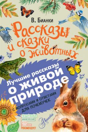 Обложка книги «Рассказы и сказки о животных. С вопросами и ответами для почемучек» — Виталий Бианки