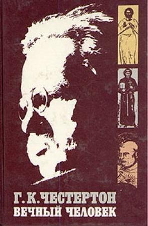 Обложка книги «Вечный Человек» — Гилберт Честертон