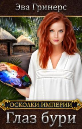 Обложка книги «Глаз бури» — Эва Гринерс