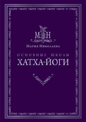Обложка книги «Основные школы хатха-йоги» — Мария Николаева