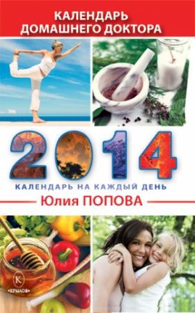 Обложка книги «Календарь домашнего доктора на 2014 год» — Юлия Попова