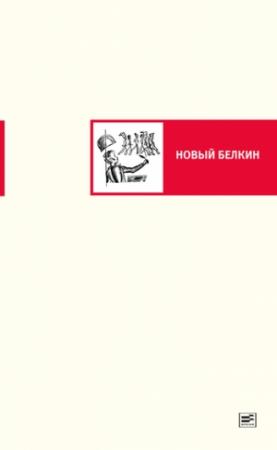 Обложка книги «Новый Белкин (сборник)» — Наталья Иванова