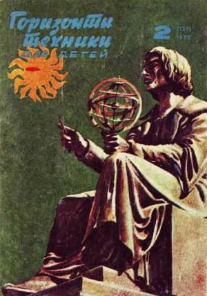 Обложка книги «Горизонты техники для детей, 1973 №2» — Журнал «Горизонты Техники»