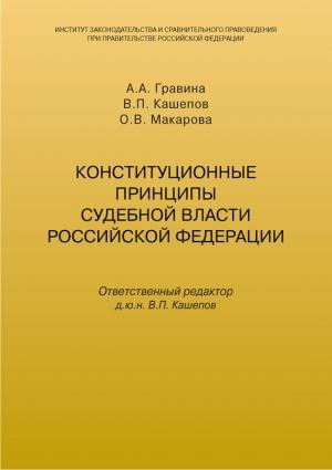 Обложка книги «Конституционные принципы судебной власти Российской Федерации» — Владимир Кашепов, А. Гравина, О. Макарова