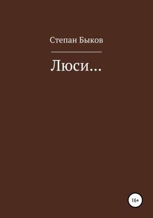 Обложка книги «Люси…» — Степан Быков