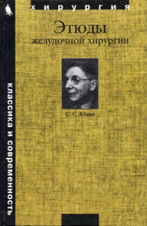 Обложка книги «Этюды желудочной хирургии» — Сергей Юдин