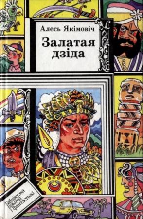 Обложка книги «Залатая дзіда» — Алексей Николаевич Якимович