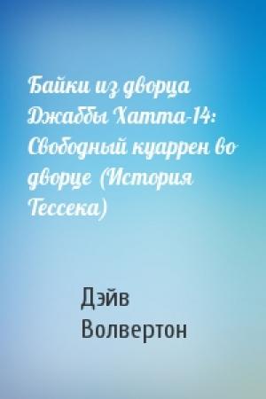 Обложка книги «Байки из дворца Джаббы Хатта-14: Свободный куаррен во дворце (История Тессека)» — Дэйв Волвертон