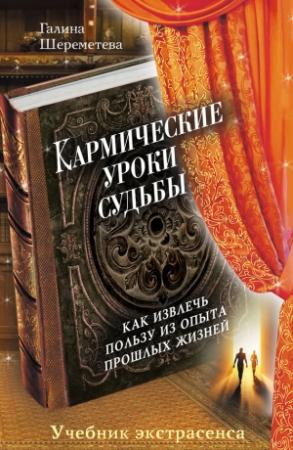 Обложка книги «Кармические уроки судьбы» — Галина Шереметева