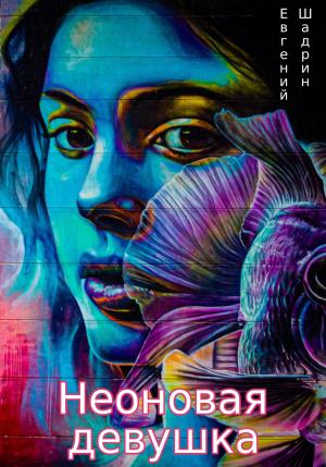Обложка книги «Неоновая девушка» — Евгений Шадрин