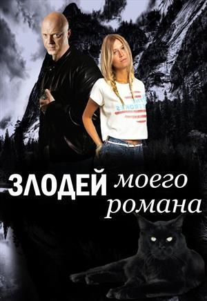 Обложка книги «Злодей моего романа. Кощей и Александра Прекрасная» — Марианна Красовская