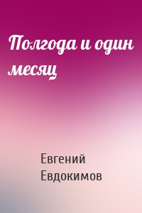 Полгода и один месяц