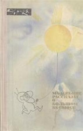 Обложка книги «Маленькие рассказы о большом космосе» — Борис Жутовский