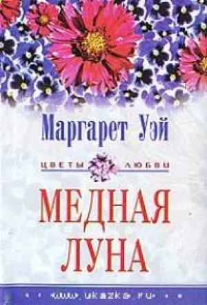 Обложка книги «Медная луна» — Маргарет Уэй