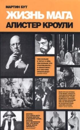 Обложка книги «Жизнь мага. Алистер Кроули» — Мартин Бут