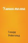 Говард Рейнгольд - Умная толпа
