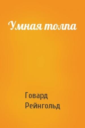 Обложка книги «Умная толпа» — Говард Рейнгольд
