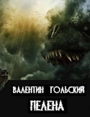 Обложка книги «Пелена (СИ)» — Валентин Гольский