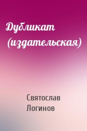 Обложка книги «Дубликат (издательская)» — Святослав Логинов