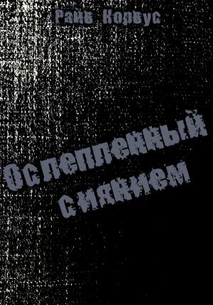 Обложка книги «Ослепленный сиянием» — Райв Корвус