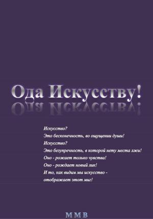 Обложка книги «Ода Искусству!» — ММВ