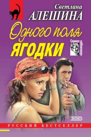 Обложка книги «Одного поля ягодки» — Светлана Алешина