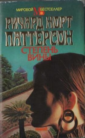 Обложка книги «Степень вины» — Ричард Паттерсон