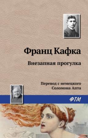 Обложка книги «Внезапная прогулка» — Франц Кафка