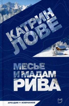 Обложка книги «Месье и мадам Рива» — Катрин Лове