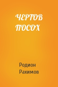 ЧЕРТОВ ПОСОХ