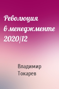 Революция в менеджменте 2020/12