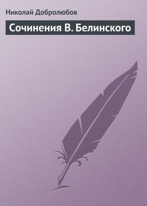 Обложка книги «Сочинения В. Белинского» — Николай Добролюбов