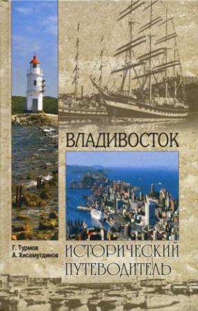 Обложка книги «Владивосток» — Амир Хисамутдинов, Геннадий Турмов