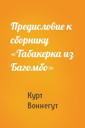 Обложка книги «Предисловие к сборнику «Табакерка из Багомбо»» — Курт Воннегут