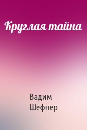Обложка книги «Круглая тайна» — Вадим Шефнер