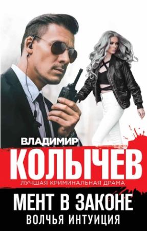 Обложка книги «Волчья интуиция» — Владимир Колычев