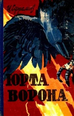 Обложка книги «Юрта Ворона (сборник)» — Иван Ефремов