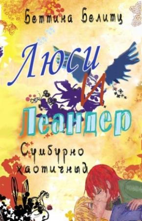 Обложка книги «Сумбурно хаотичный (ЛП)» — Беттина Белитц