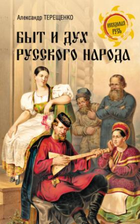 Обложка книги «Быт и дух русского народа» — Александр Терещенко