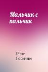 Рене Госинни - Мальчик с пальчик
