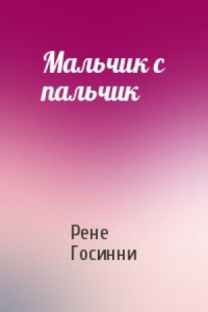 Обложка книги «Мальчик с пальчик» — Рене Госинни
