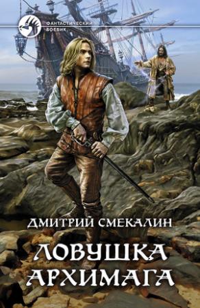 Обложка книги «Ловушка архимага» — Дмитрий Смекалин