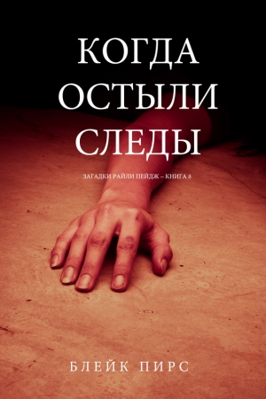 Обложка книги «Когда Остыли Следы» — Блейк Пирс
