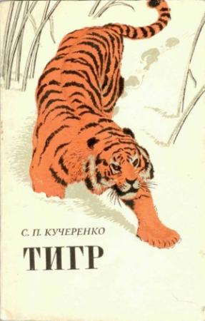 Обложка книги «Тигр» — Сергей Кучеренко